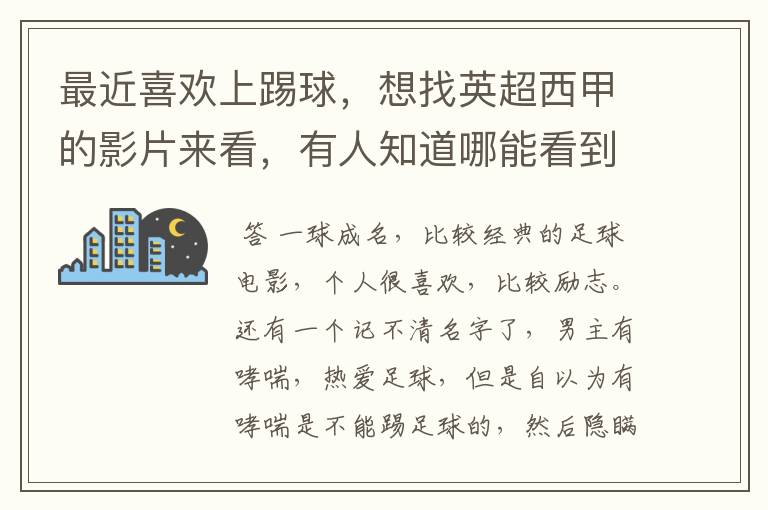 最近喜欢上踢球，想找英超西甲的影片来看，有人知道哪能看到吗