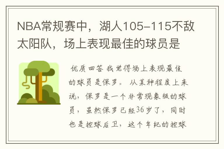 NBA常规赛中，湖人105-115不敌太阳队，场上表现最佳的球员是谁？