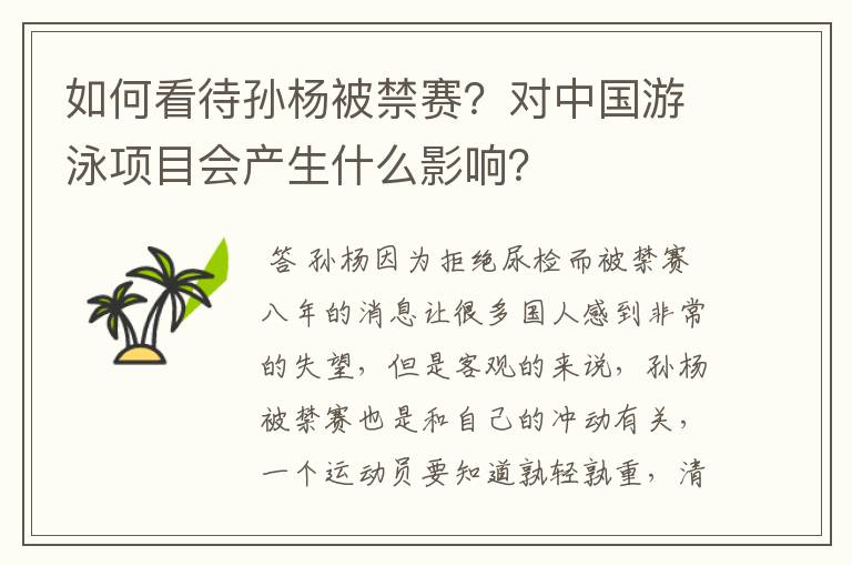 如何看待孙杨被禁赛？对中国游泳项目会产生什么影响？