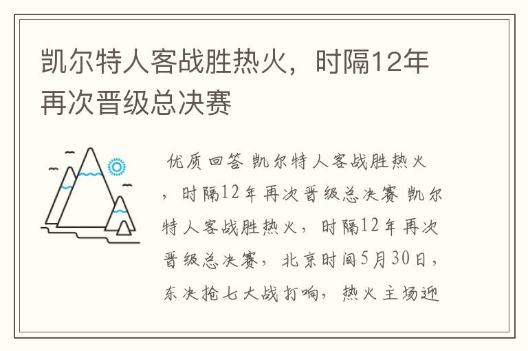 凯尔特人客战胜热火，时隔12年再次晋级总决赛