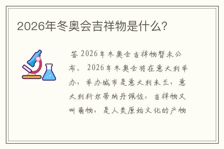 2026年冬奥会吉祥物是什么？