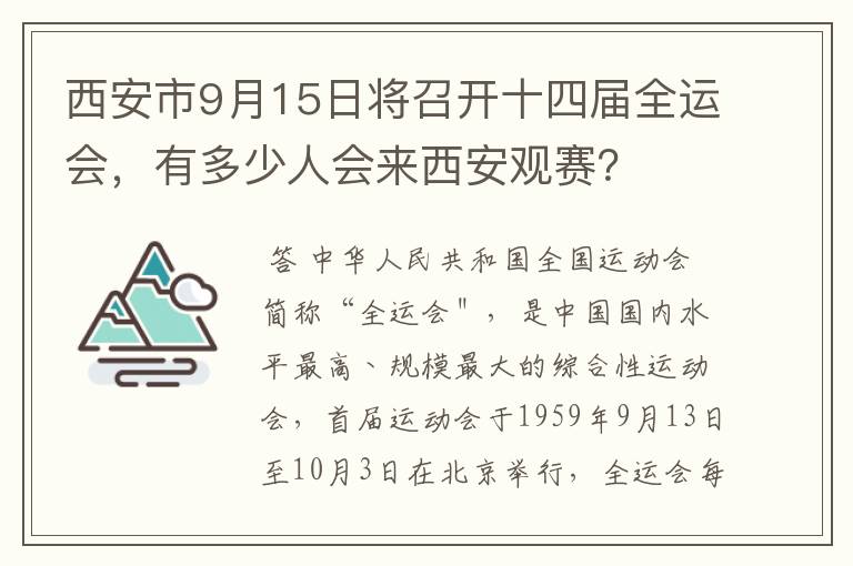 西安市9月15日将召开十四届全运会，有多少人会来西安观赛？