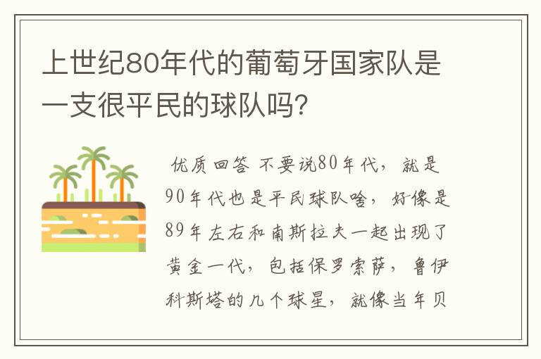 上世纪80年代的葡萄牙国家队是一支很平民的球队吗？