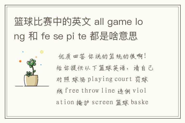 篮球比赛中的英文 all game long 和 fe se pi te 都是啥意思。