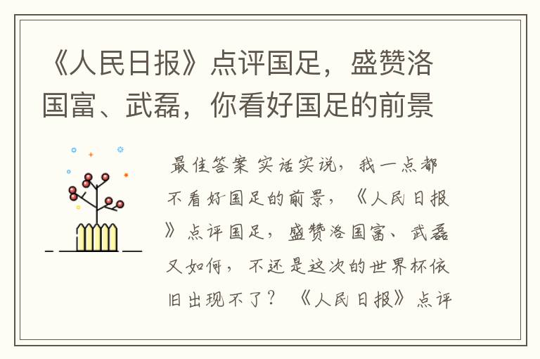 《人民日报》点评国足，盛赞洛国富、武磊，你看好国足的前景吗？