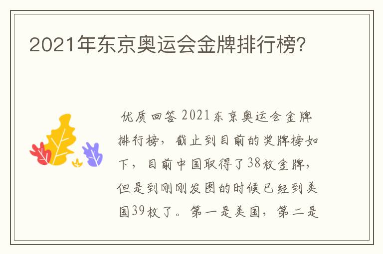 2021年东京奥运会金牌排行榜？