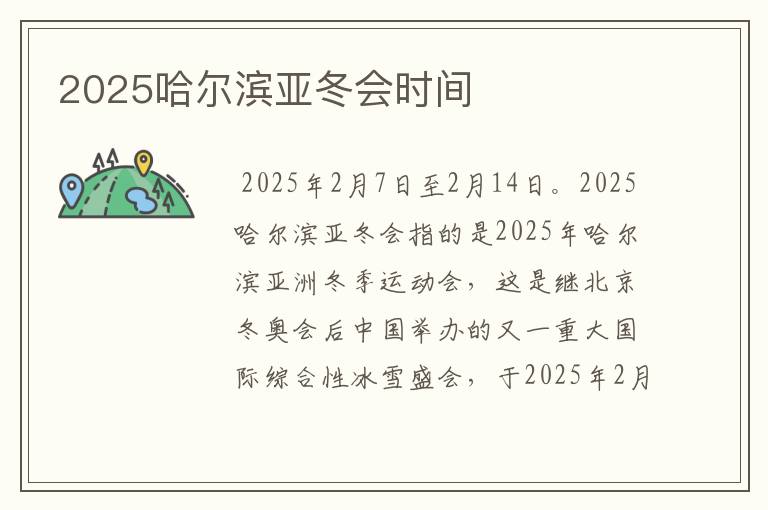 2025哈尔滨亚冬会时间