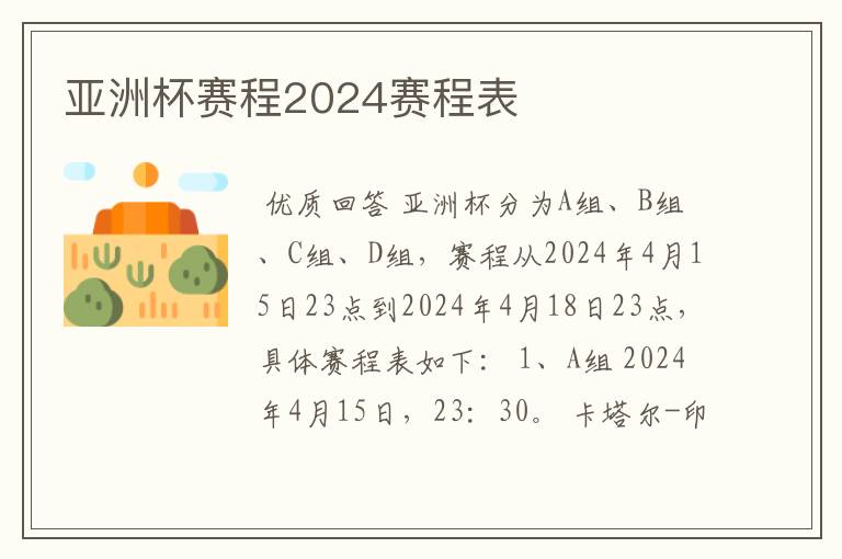 亚洲杯赛程2024赛程表