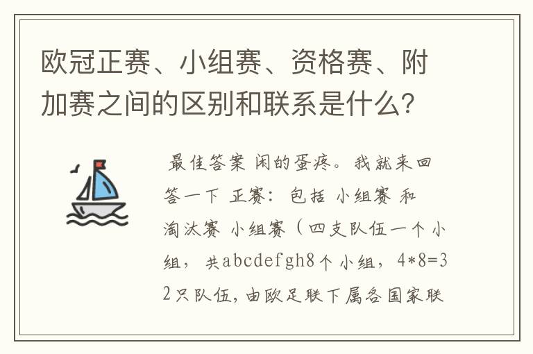 欧冠正赛、小组赛、资格赛、附加赛之间的区别和联系是什么？