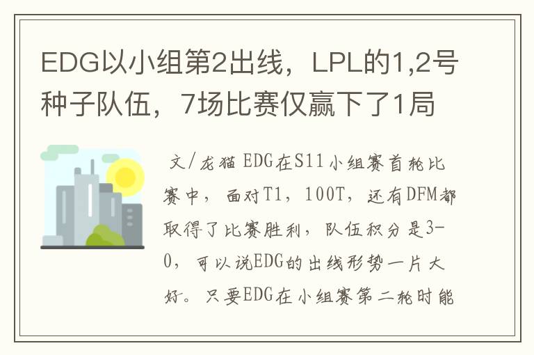 EDG以小组第2出线，LPL的1,2号种子队伍，7场比赛仅赢下了1局DFM