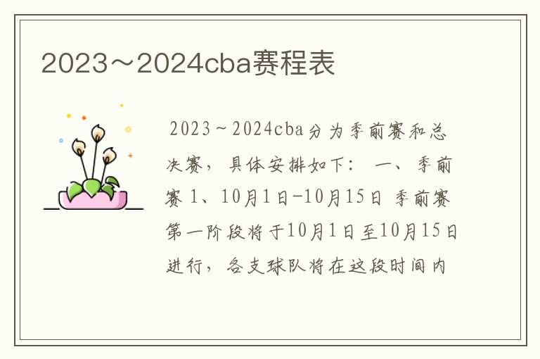 2023～2024cba赛程表