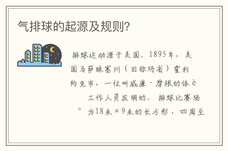 气排球的起源及规则？