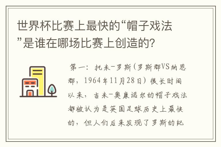 世界杯比赛上最快的“帽子戏法”是谁在哪场比赛上创造的？