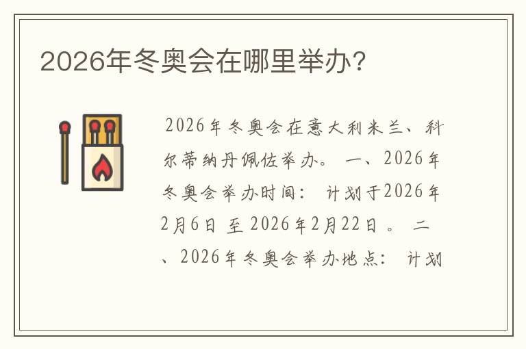 2026年冬奥会在哪里举办?