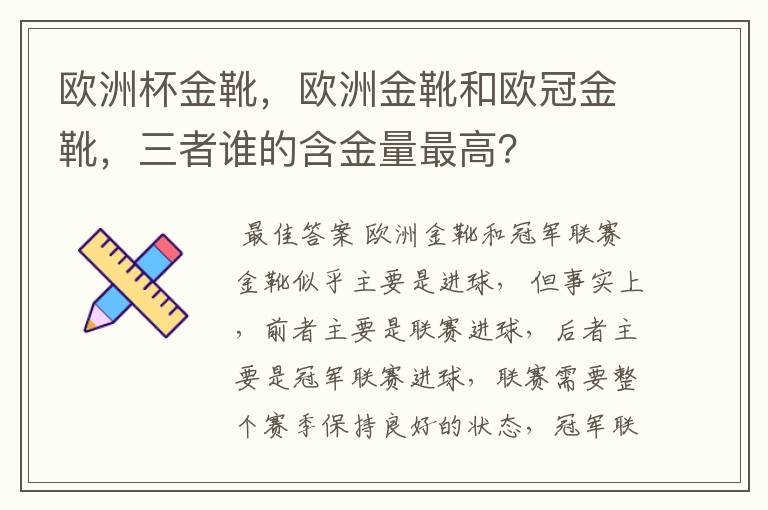 欧洲杯金靴，欧洲金靴和欧冠金靴，三者谁的含金量最高？