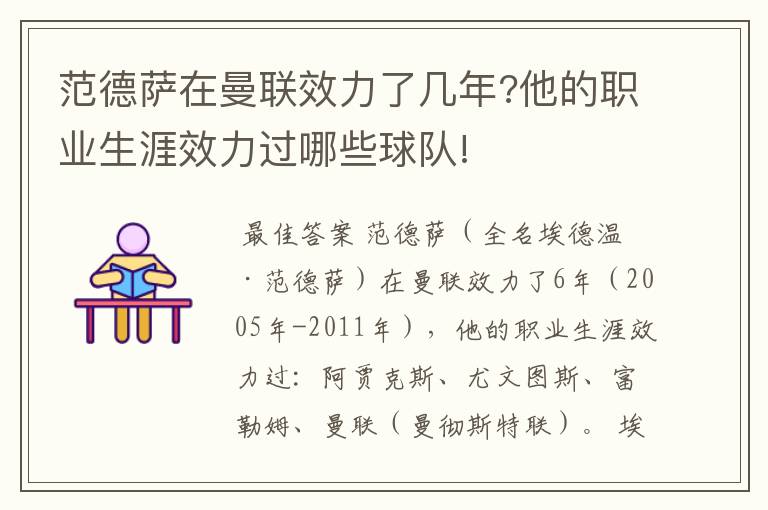 范德萨在曼联效力了几年?他的职业生涯效力过哪些球队!