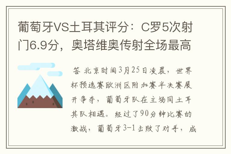 葡萄牙VS土耳其评分：C罗5次射门6.9分，奥塔维奥传射全场最高-