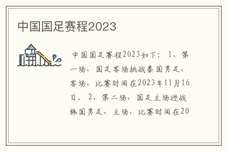 中国国足赛程2023