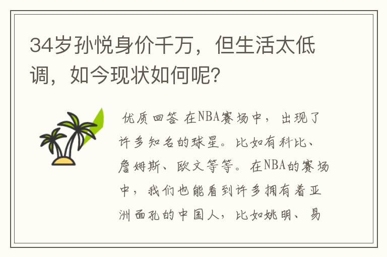 34岁孙悦身价千万，但生活太低调，如今现状如何呢？