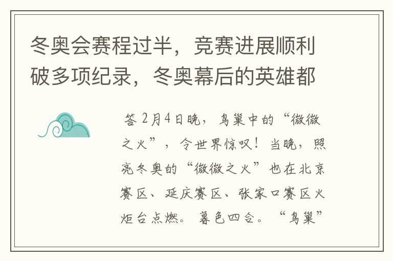 冬奥会赛程过半，竞赛进展顺利破多项纪录，冬奥幕后的英雄都有谁？