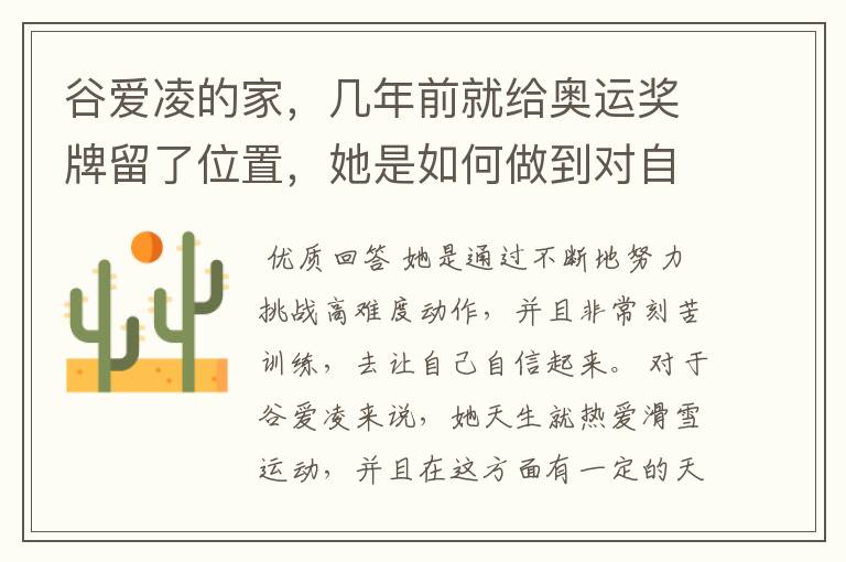 谷爱凌的家,几年前就给奥运奖牌留了位置,她是如何做到对自己如此自信的?