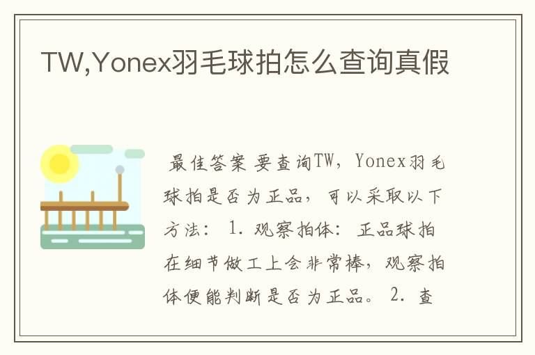 TW,Yonex羽毛球拍怎么查询真假