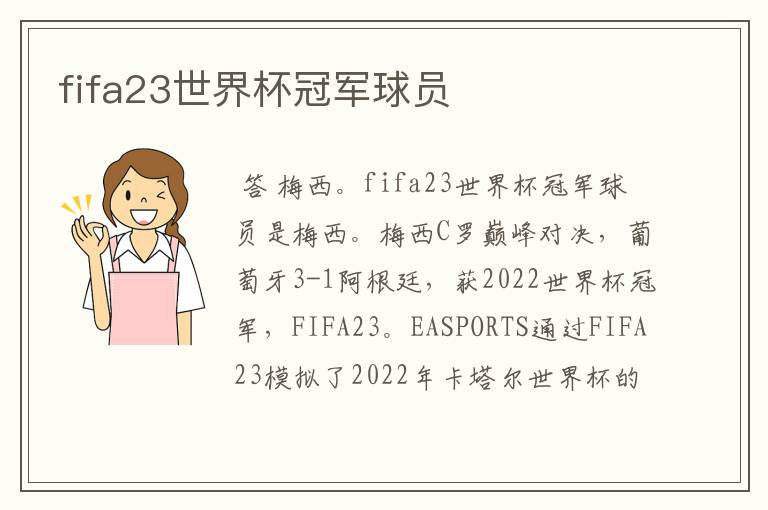 fifa23世界杯冠军球员