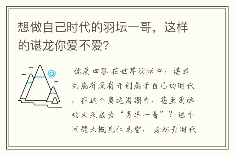 想做自己时代的羽坛一哥，这样的谌龙你爱不爱？