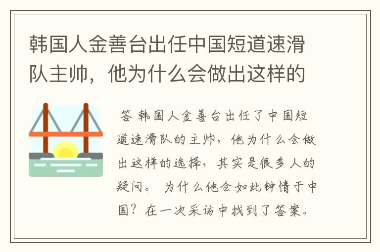 韩国人金善台出任中国短道速滑队主帅，他为什么会做出这样的选择？