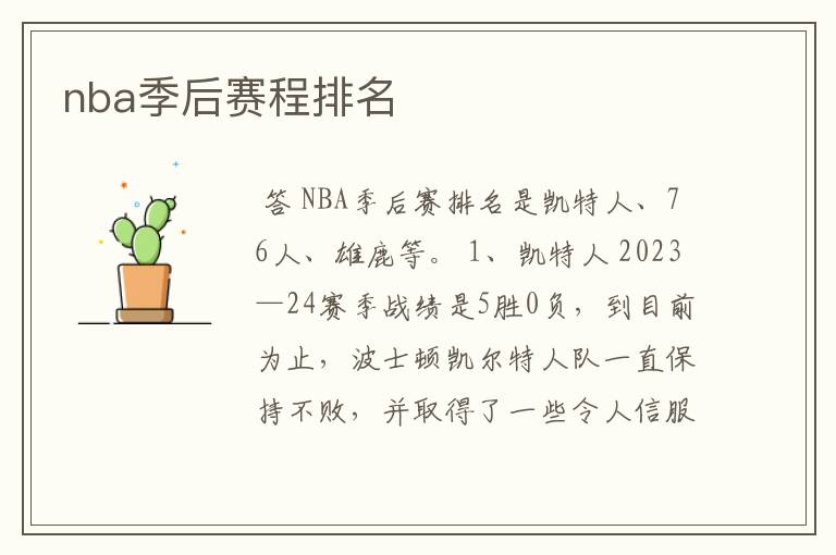 nba季后赛程排名