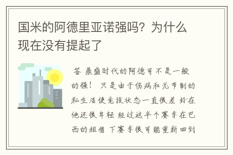 国米的阿德里亚诺强吗？为什么现在没有提起了