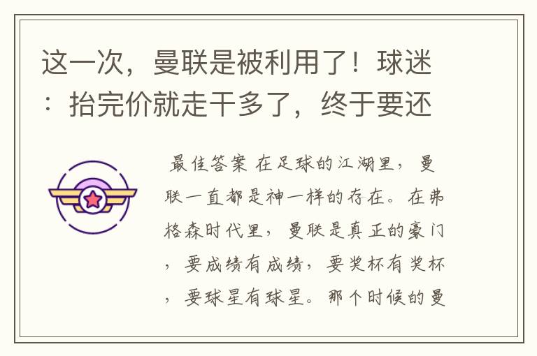 这一次，曼联是被利用了！球迷：抬完价就走干多了，终于要还了！