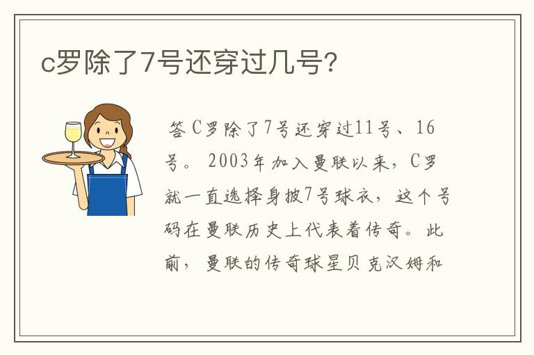 c罗除了7号还穿过几号?