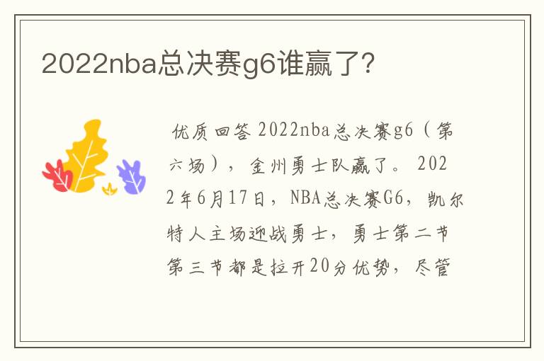 2022nba总决赛g6谁赢了？