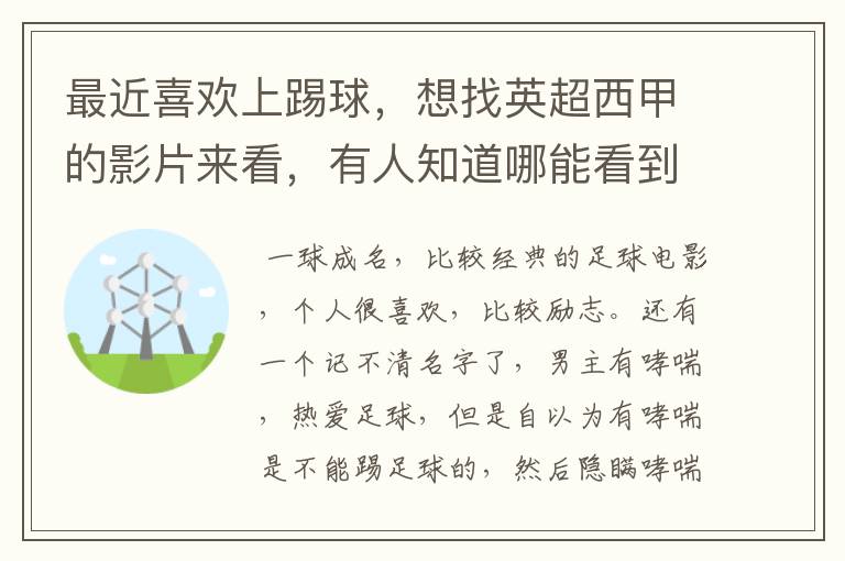 最近喜欢上踢球，想找英超西甲的影片来看，有人知道哪能看到吗