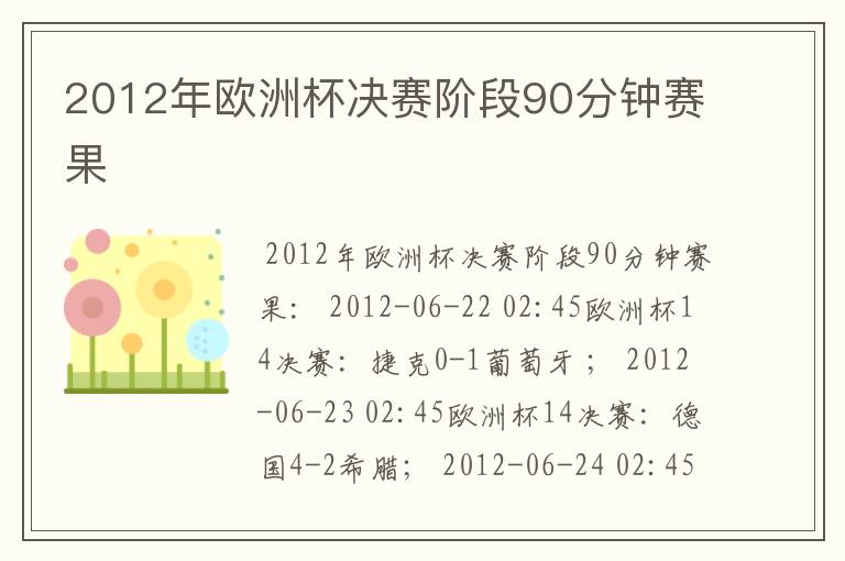 2012年欧洲杯决赛阶段90分钟赛果