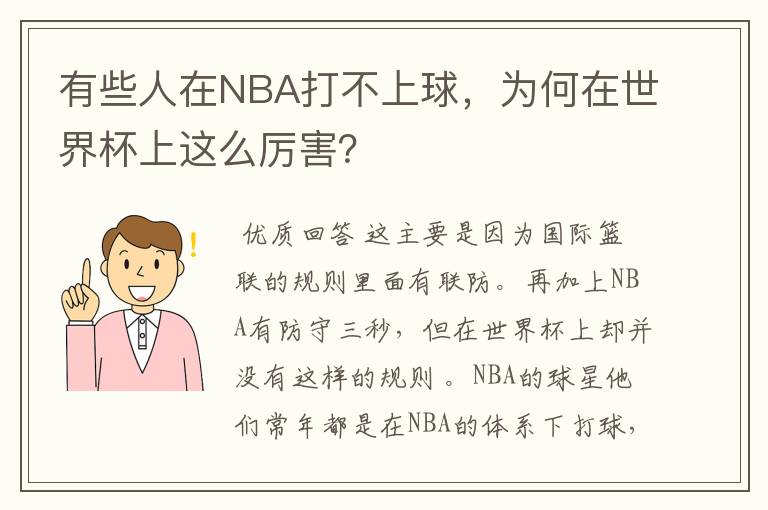 有些人在NBA打不上球，为何在世界杯上这么厉害？