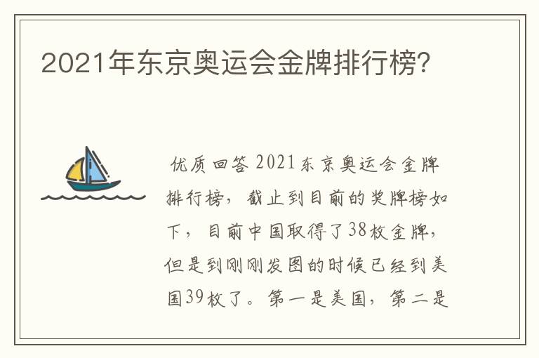 2021年东京奥运会金牌排行榜？