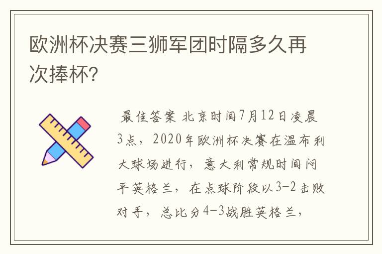 欧洲杯决赛三狮军团时隔多久再次捧杯？