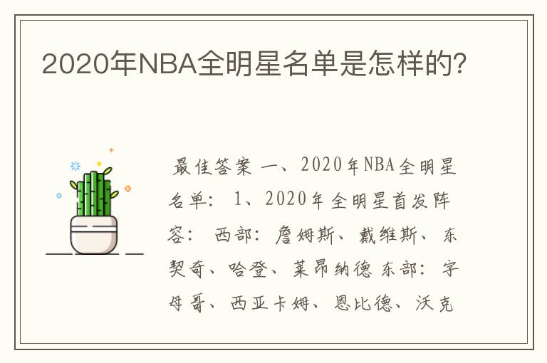 2020年NBA全明星名单是怎样的？