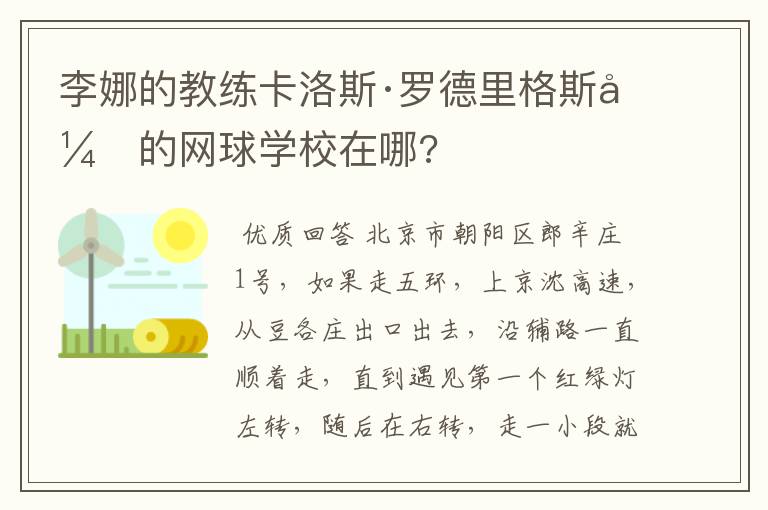 李娜的教练卡洛斯·罗德里格斯开的网球学校在哪?