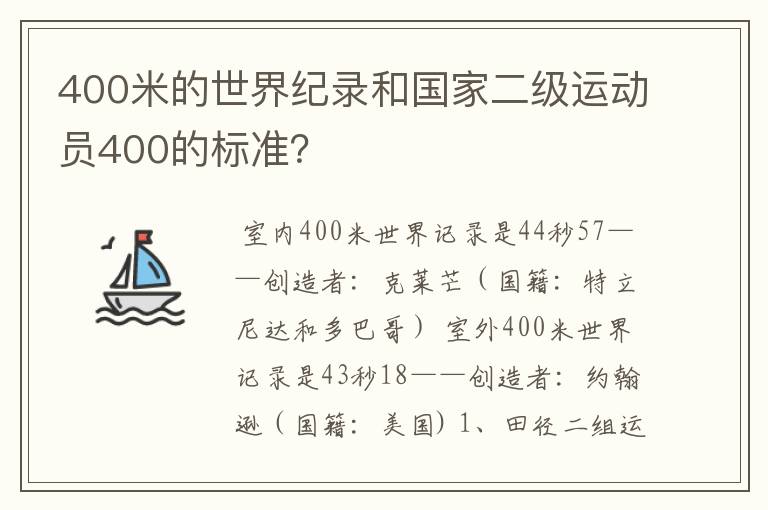 400米的世界纪录和国家二级运动员400的标准？