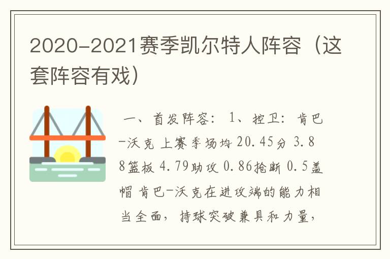 2020-2021赛季凯尔特人阵容（这套阵容有戏）