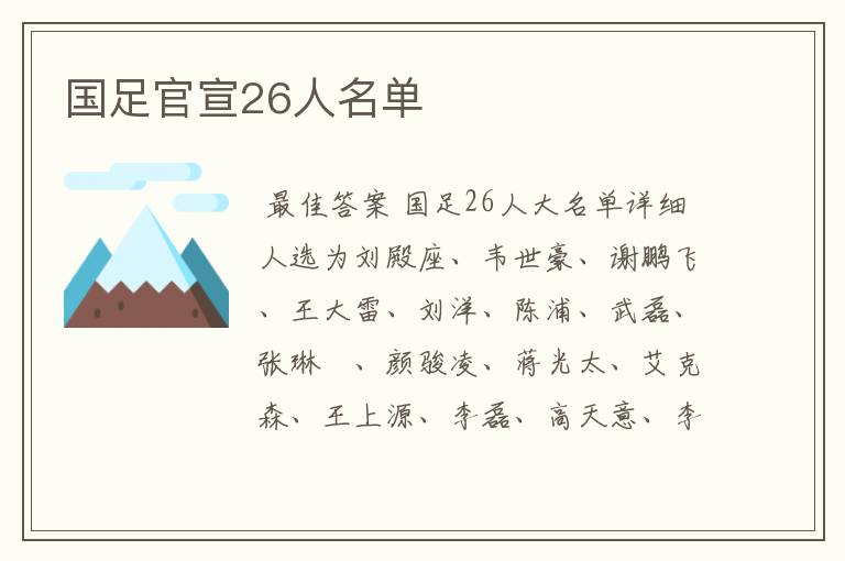 国足官宣26人名单