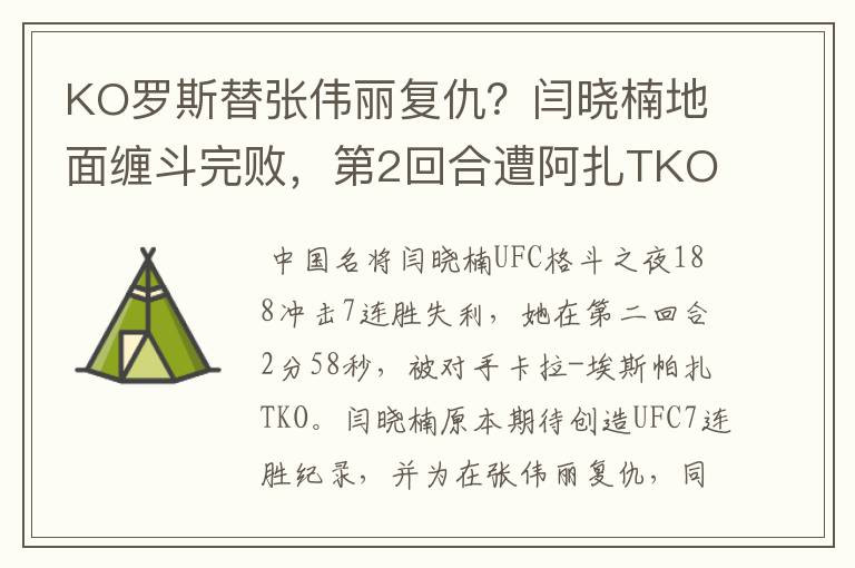 KO罗斯替张伟丽复仇？闫晓楠地面缠斗完败，第2回合遭阿扎TKO