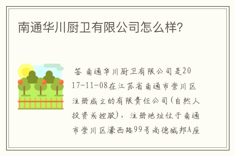 南通华川厨卫有限公司怎么样？