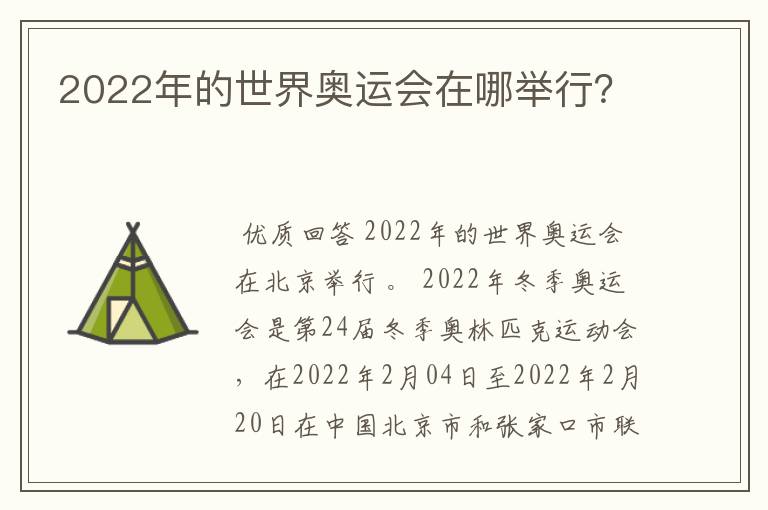 2022年的世界奥运会在哪举行？