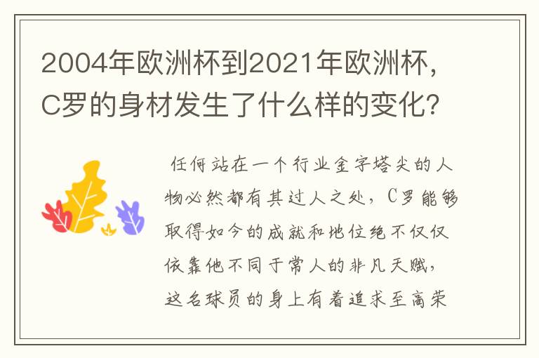 2004年欧洲杯到2021年欧洲杯，C罗的身材发生了什么样的变化？