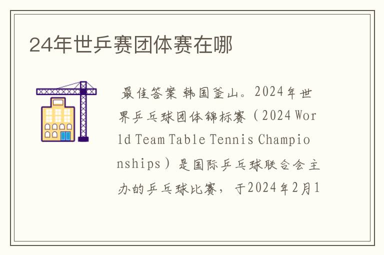 24年世乒赛团体赛在哪