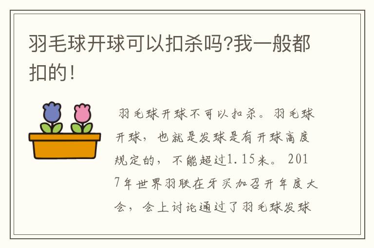 羽毛球开球可以扣杀吗?我一般都扣的！